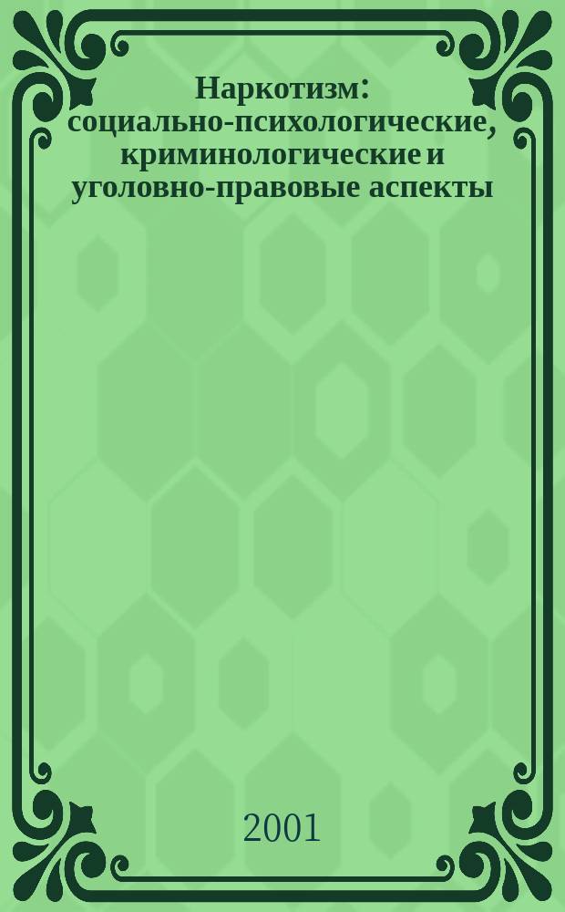 Наркотизм: социально-психологические, криминологические и уголовно-правовые аспекты