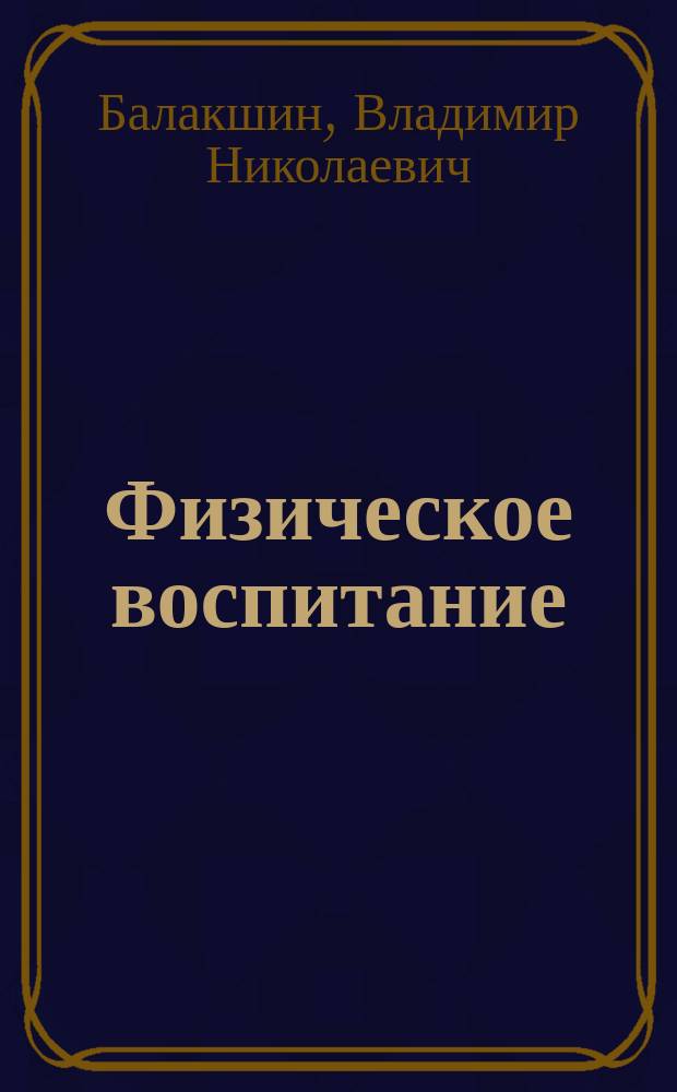Физическое воспитание : Учеб. пособие по атлет. гимнастике и гиревому спорту для студентов всех специальностей
