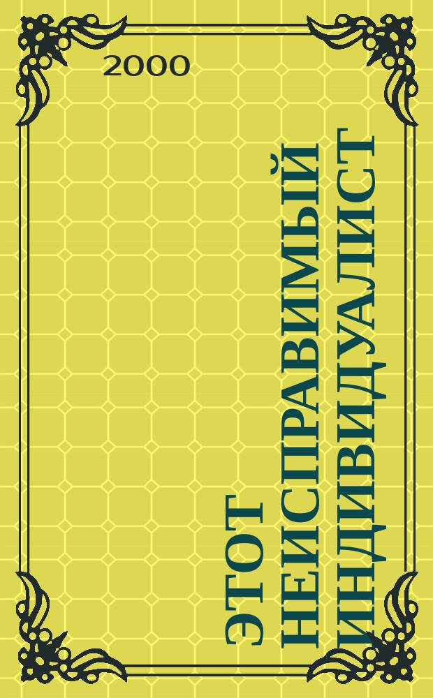 Этот неисправимый индивидуалист : История жизни одного финна