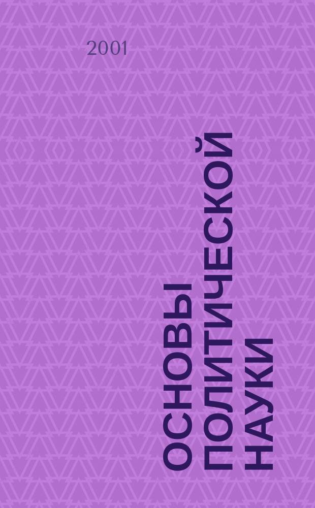Основы политической науки : Учеб. пособие