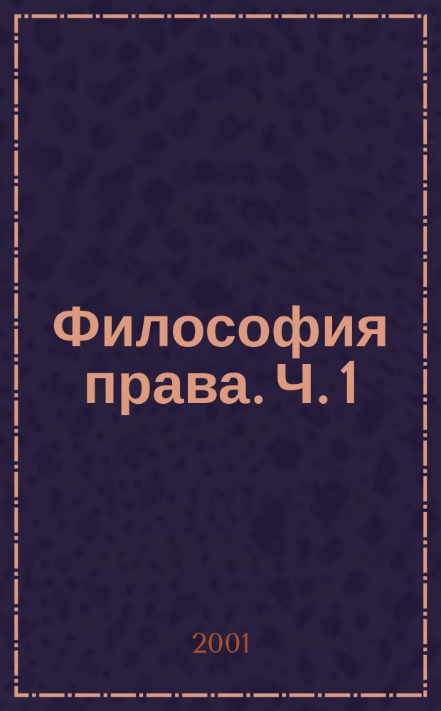 Философия права. Ч. 1