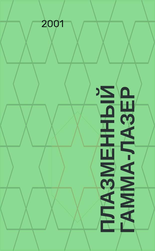 Плазменный гамма-лазер : Темат. сб