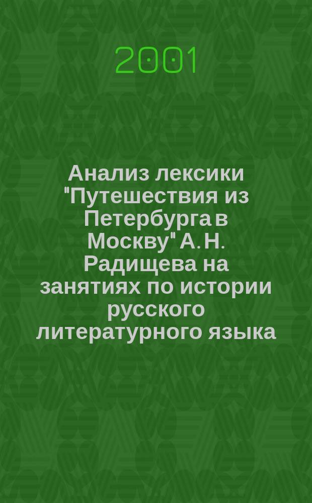 Анализ лексики "Путешествия из Петербурга в Москву" А. Н. Радищева на занятиях по истории русского литературного языка : Метод. пособие
