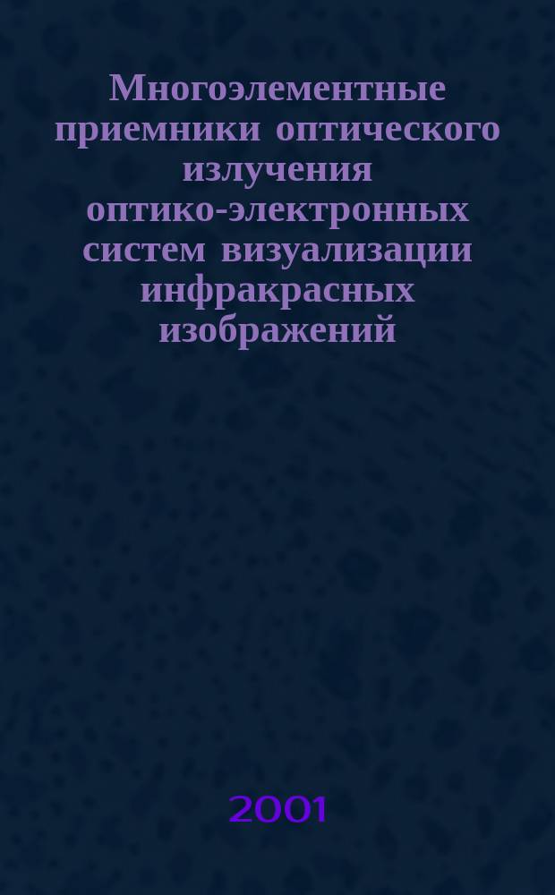 Многоэлементные приемники оптического излучения оптико-электронных систем визуализации инфракрасных изображений : Конспект лекций : Учеб. пособие для студентов вузов по спец. 190700 "Опт.-электрон. приборы и системы"