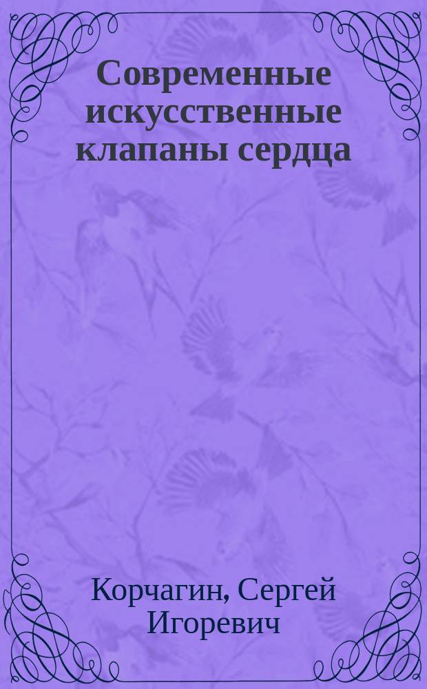 Современные искусственные клапаны сердца