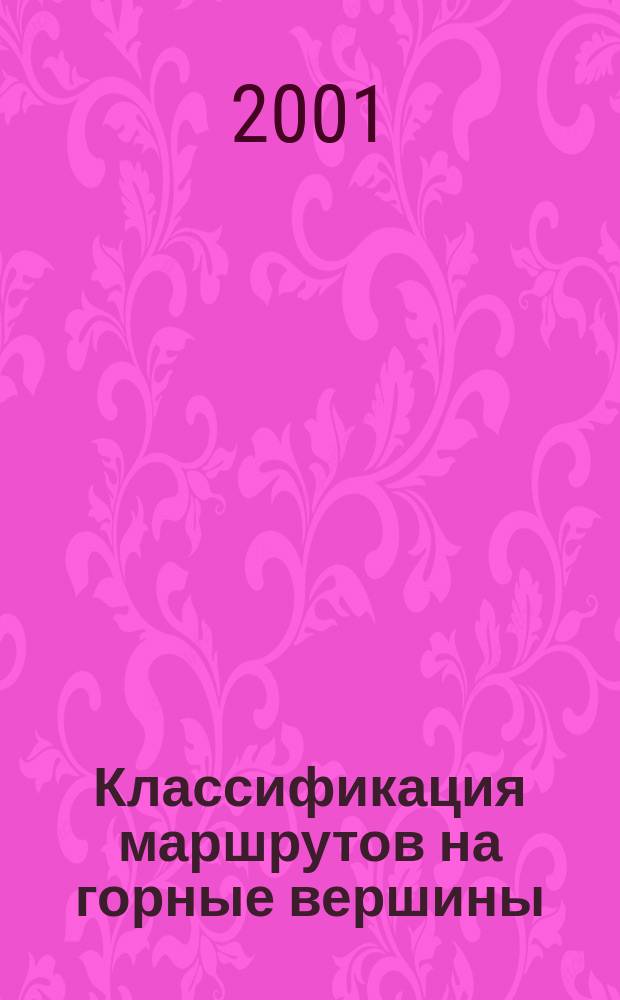 Классификация маршрутов на горные вершины : Таблицы : По состоянию на 30 апр. 2001 г.