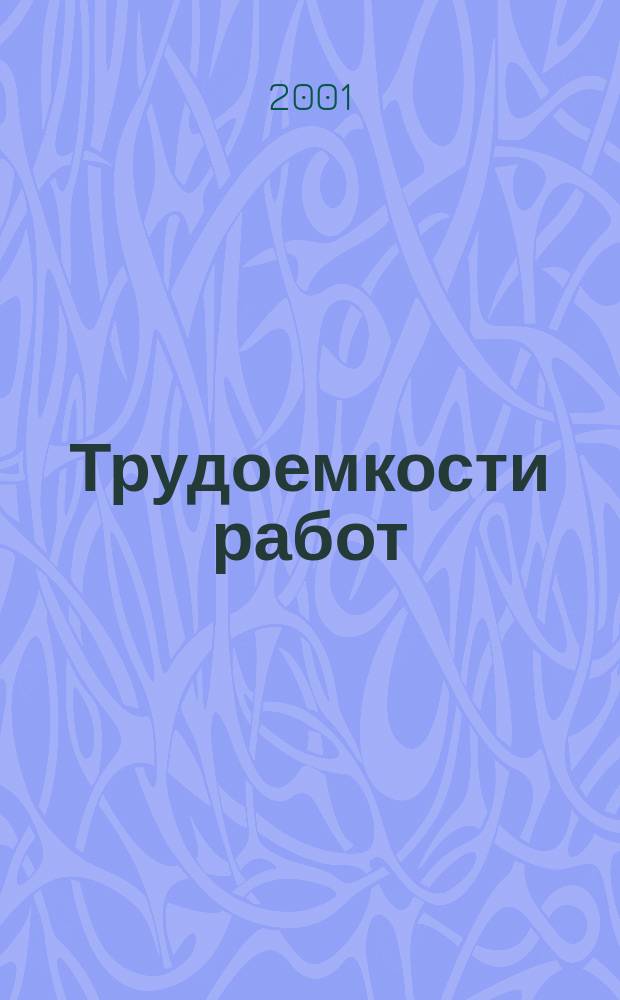 Трудоемкости работ (услуг) по техническому обслуживанию и ремонту автомобилей ВАЗ-2110, 2111, 2112 и их модификаций