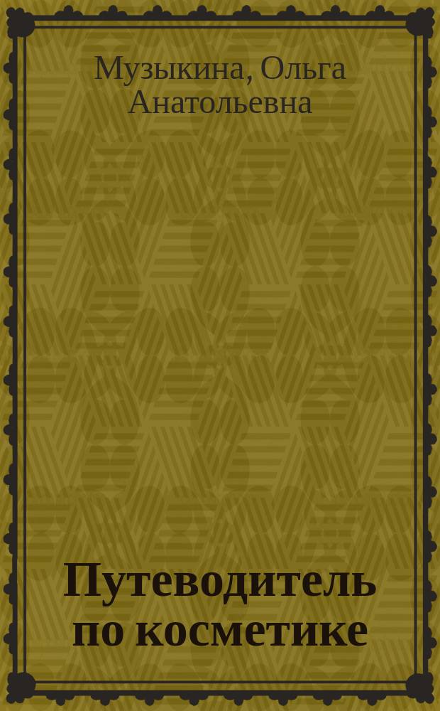 Путеводитель по косметике
