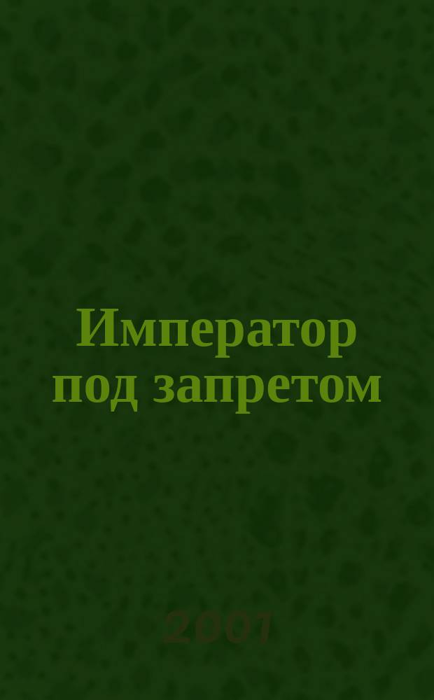 Император под запретом : Двадцать четыре года рус. истории С. Ф. Либровича : С портр., снимками с картин, медалей, монет, грамот и пр. : Об имп. Иоанне Антоновиче