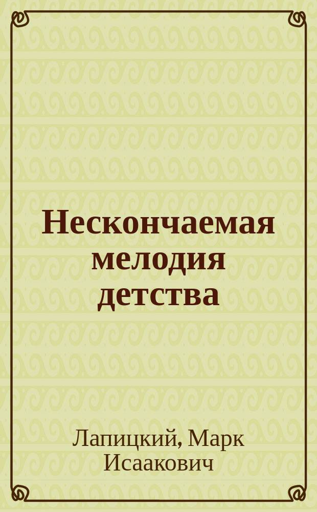Нескончаемая мелодия детства