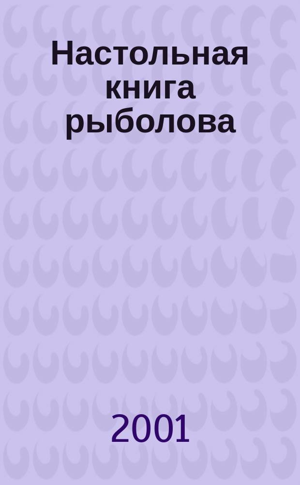Настольная книга рыболова : Справочник