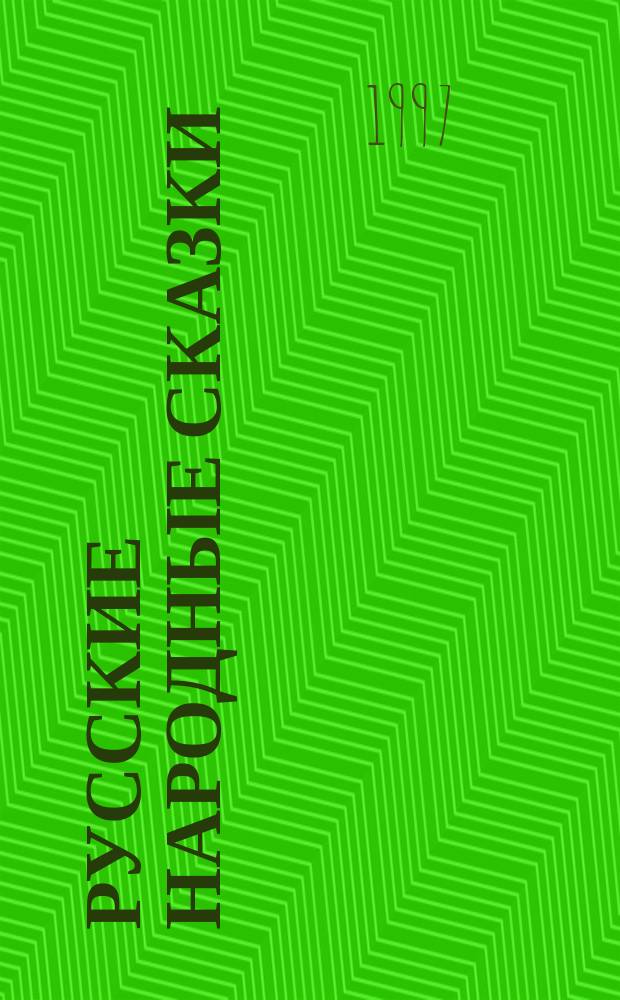 Русские народные сказки : Для мл. и сред. шк. возраста
