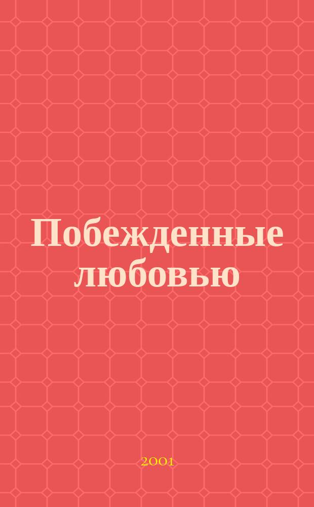 Побежденные любовью : Роман