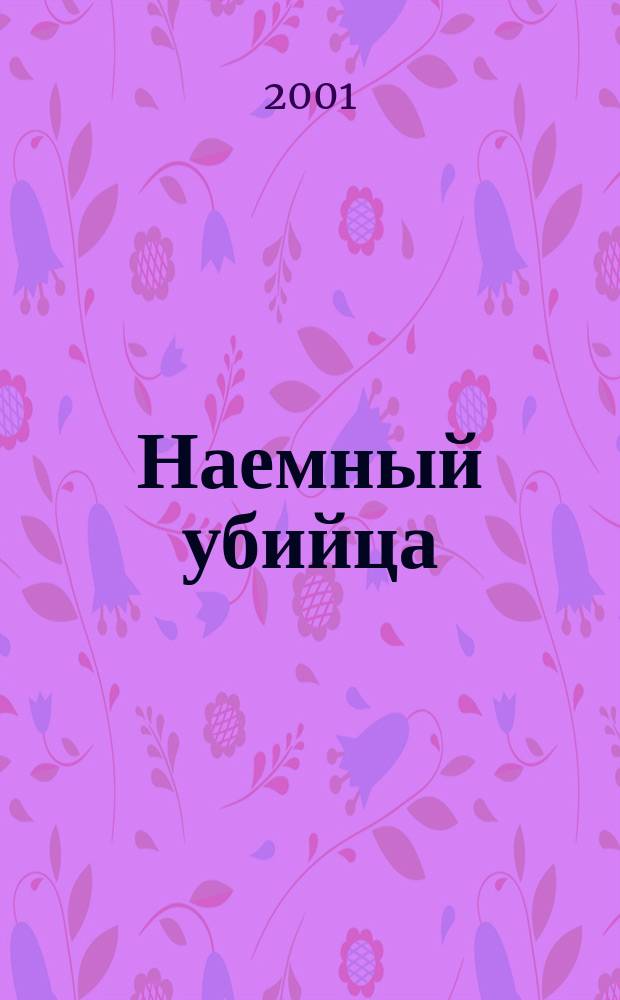 Наемный убийца : Повести