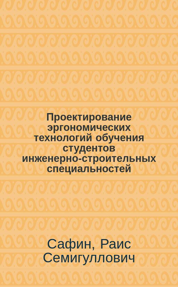 Проектирование эргономических технологий обучения студентов инженерно-строительных специальностей