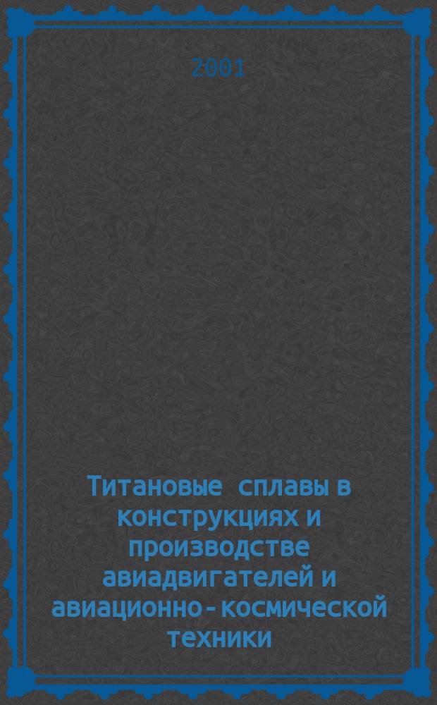 Титановые сплавы в конструкциях и производстве авиадвигателей и авиационно-космической техники