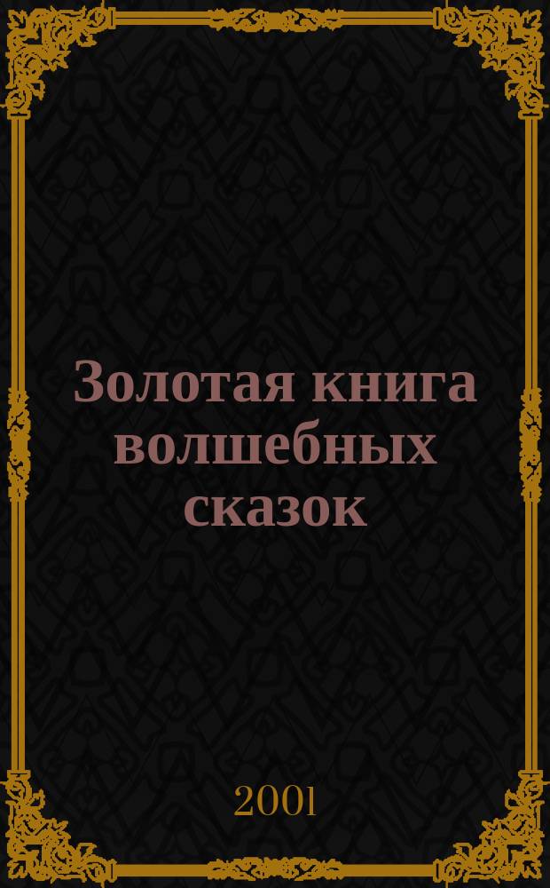 Золотая книга волшебных сказок : Для дошк. возраста