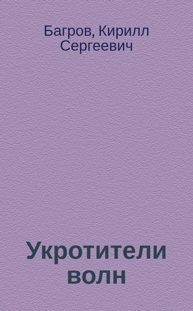 Укротители волн : Повесть : Для детей