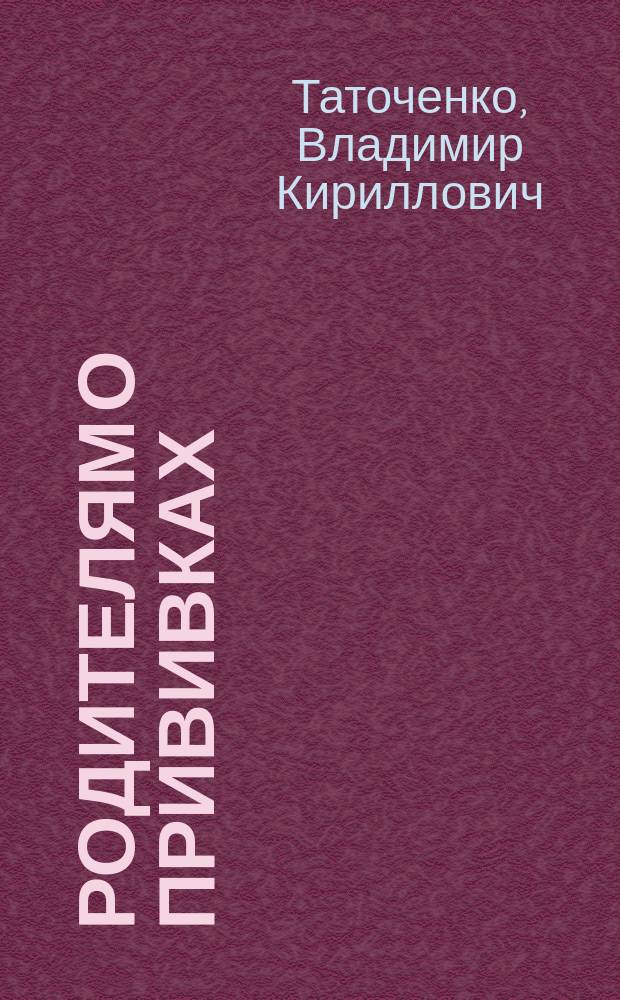 Родителям о прививках