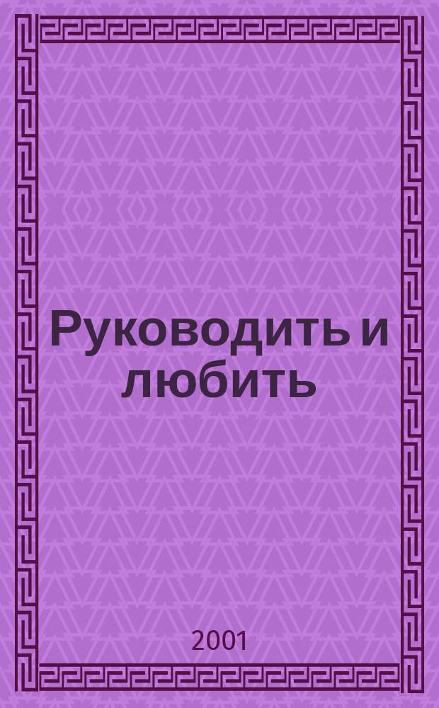 Руководить и любить : Учеб. пособие : Перевод