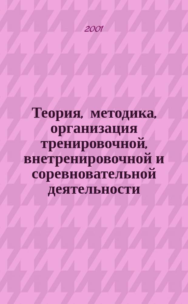 Теория, методика, организация тренировочной, внетренировочной и соревновательной деятельности. Ч. 3, кн. 15 : Основы теоретической и судейской подготовки