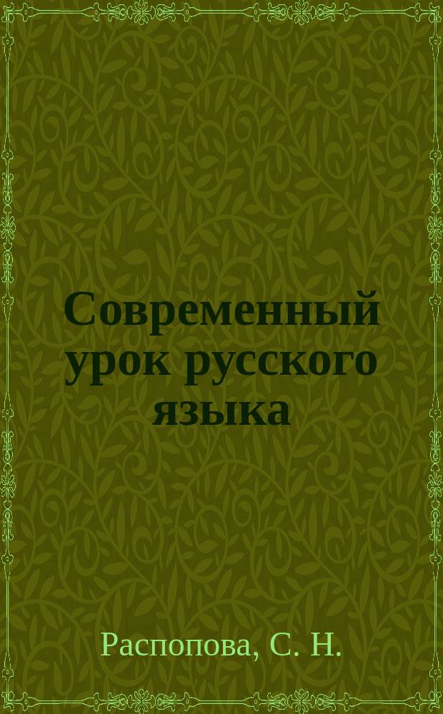 Современный урок русского языка : Метод. рекомендации