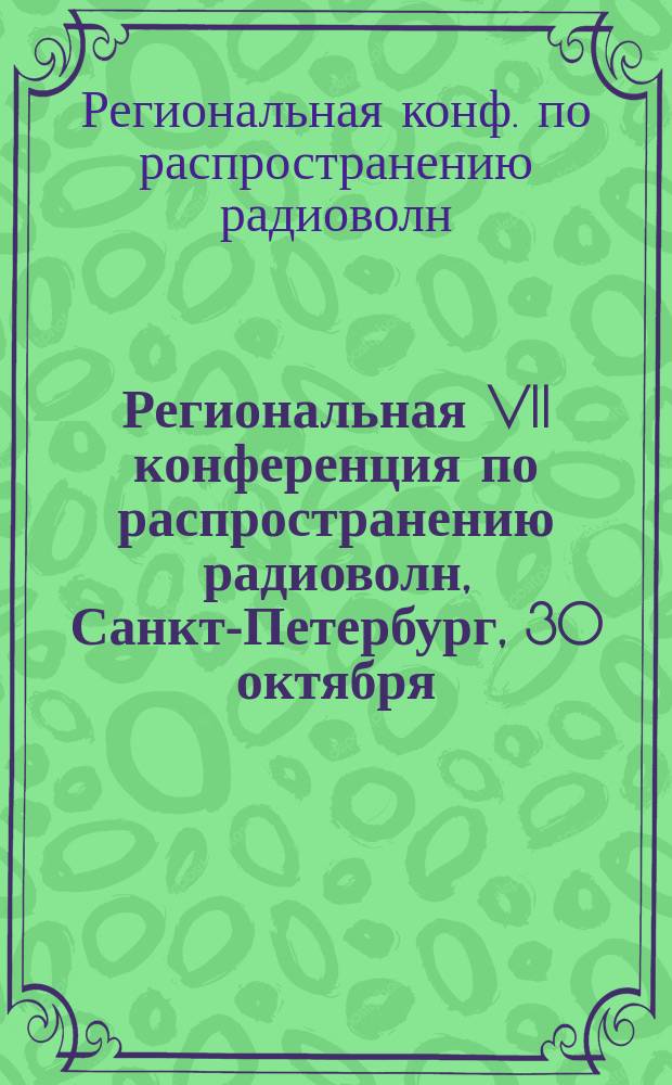 Региональная VII конференция по распространению радиоволн, Санкт-Петербург, 30 октября - 1 ноября 2001 года : Тез. докл.