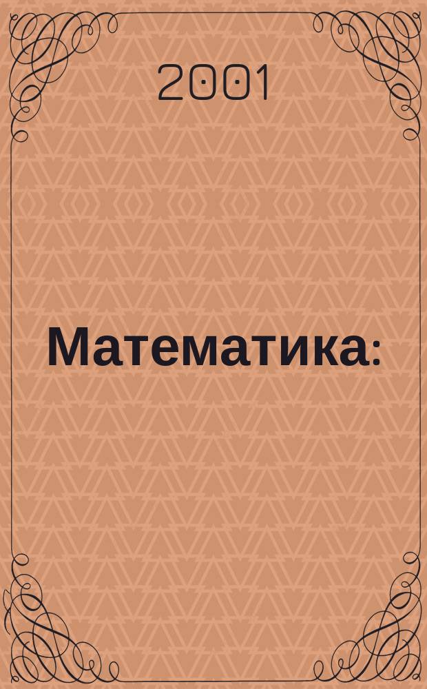 Математика : (Подгот. курс) : Учеб.-метод. пособие для фак. непрерыв. обучения