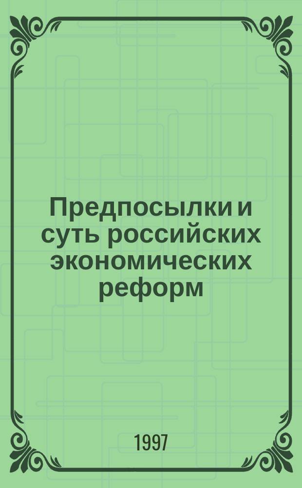 Предпосылки и суть российских экономических реформ: очерки и размышления