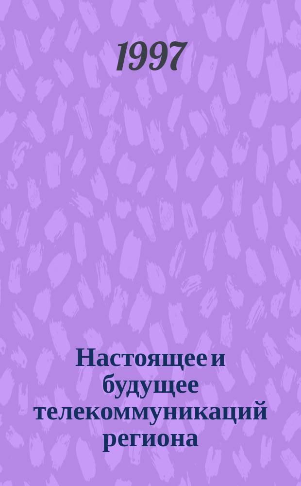 Настоящее и будущее телекоммуникаций региона : Сб. докл. конф. в рамках выст. "Norwecom-97", 19-20 февр. 1997, Санкт-Петербург