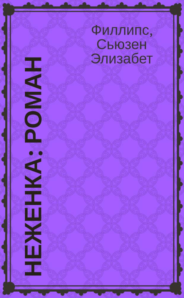Неженка : Роман : Пер. с англ.