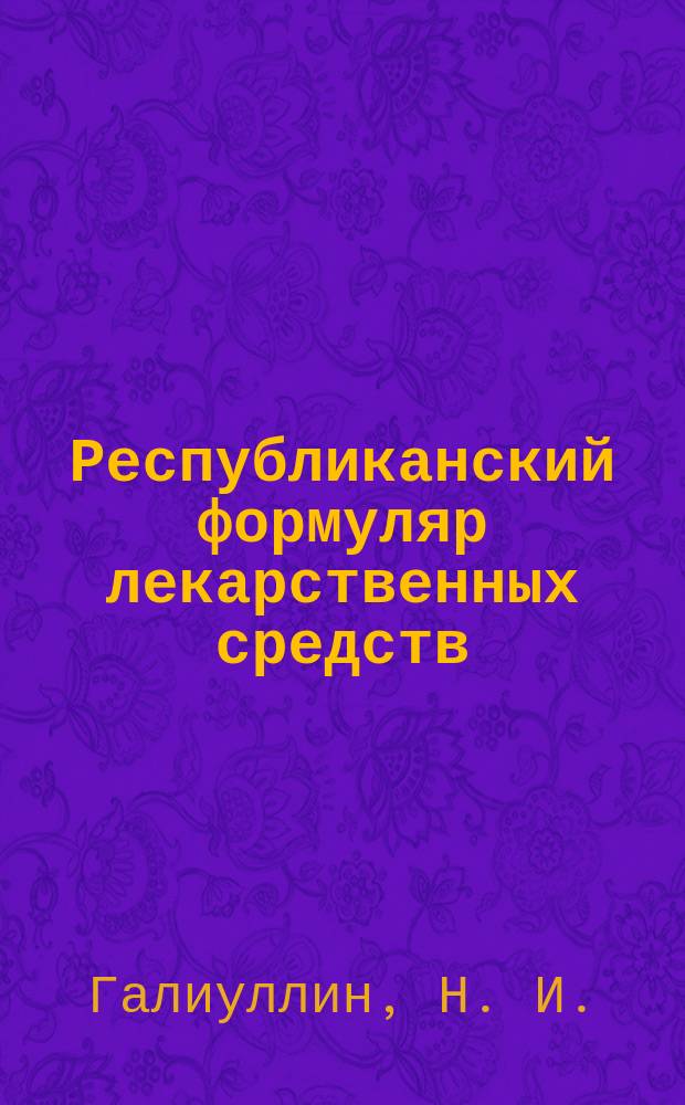 Республиканский формуляр лекарственных средств : (Слов.-справ. торговых наименований, лекарств. форм и групповой принадлежности лекарств. средств)