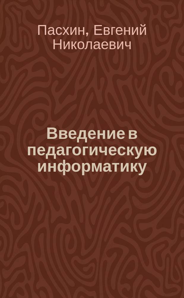 Введение в педагогическую информатику : Учеб. пособие