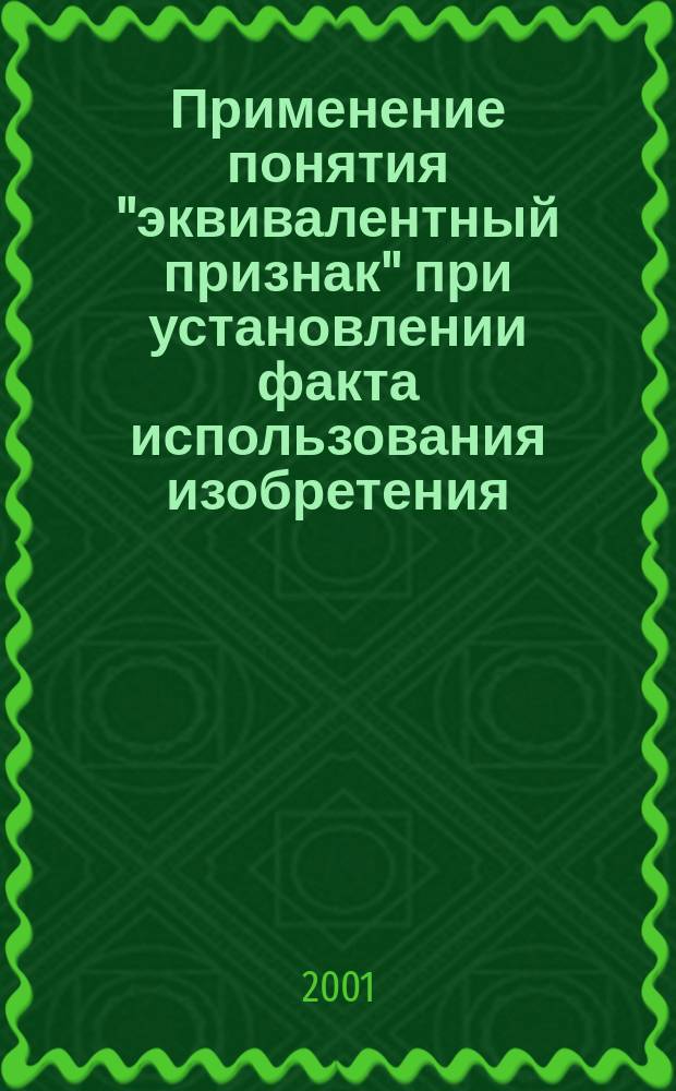 Применение понятия "эквивалентный признак" при установлении факта использования изобретения (полезной модели)