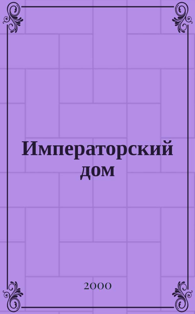 Императорский дом : Выдающиеся сановники : В 2 т