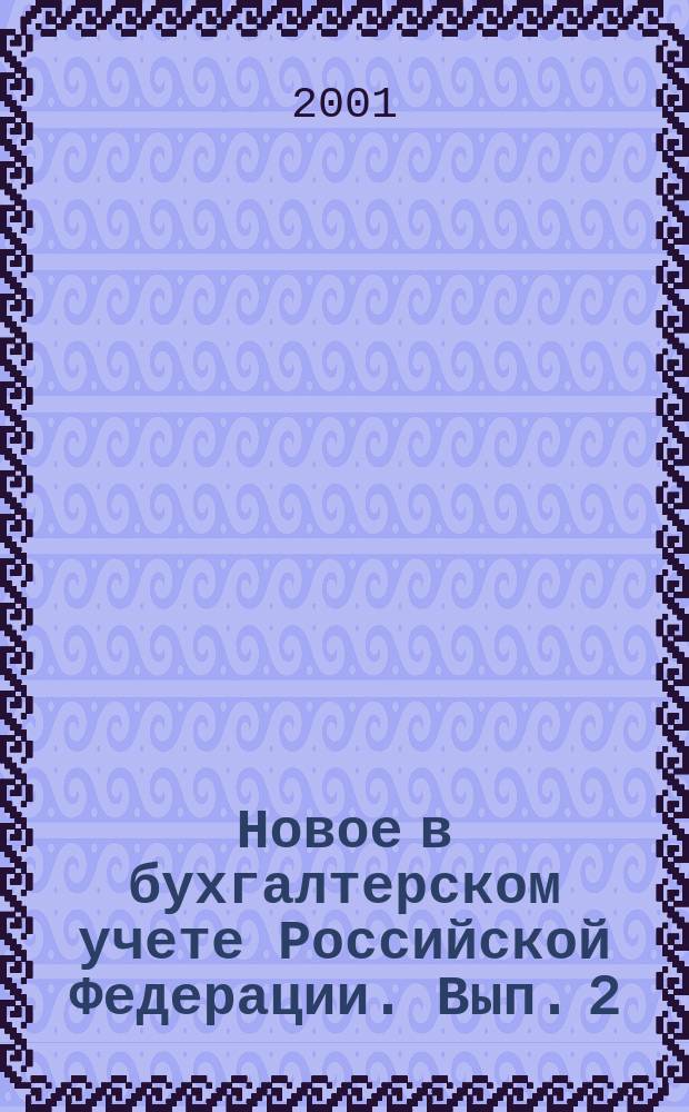 Новое в бухгалтерском учете Российской Федерации. Вып. 2