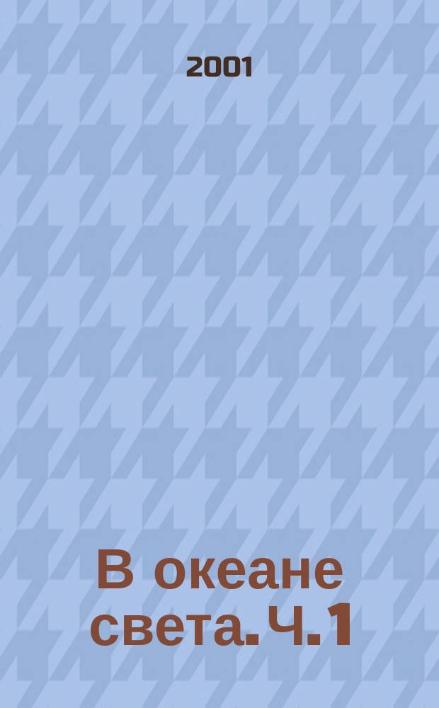 В океане света. Ч. 1