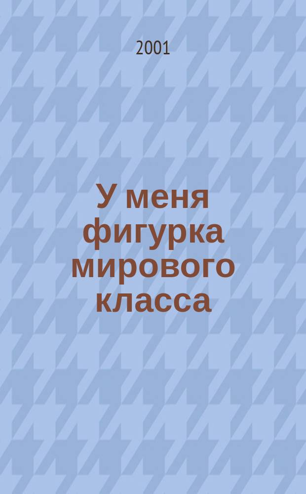 У меня фигурка мирового класса