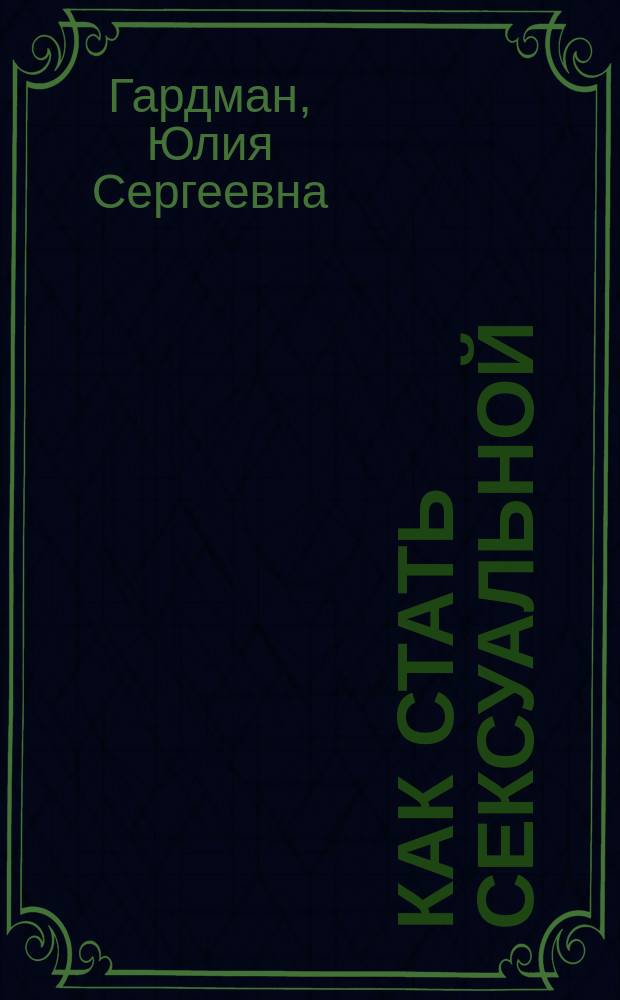 Как стать сексуальной : Психология вопр.