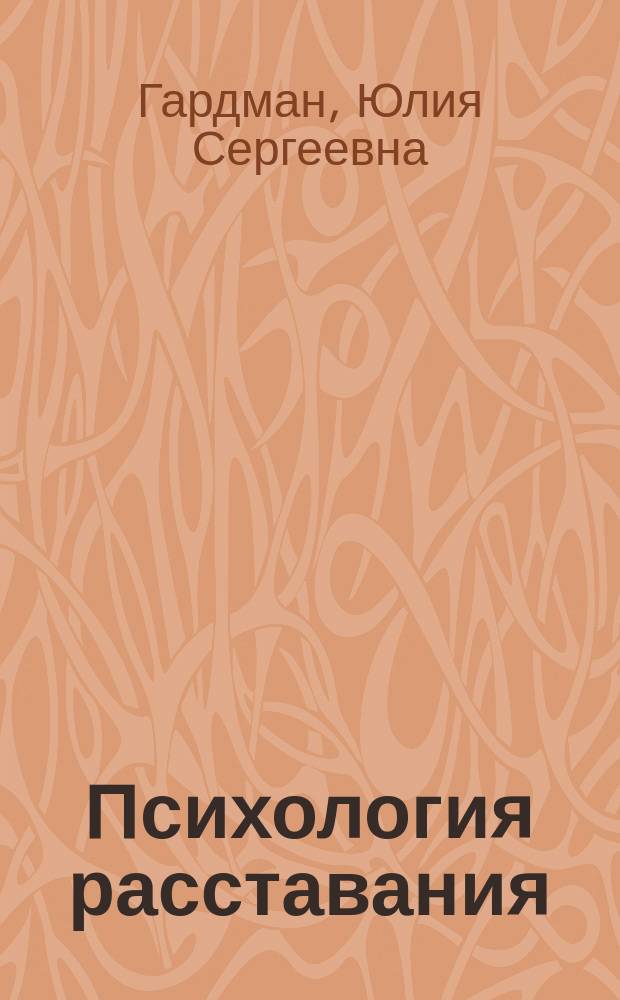 Психология расставания : Мужчина и женщина