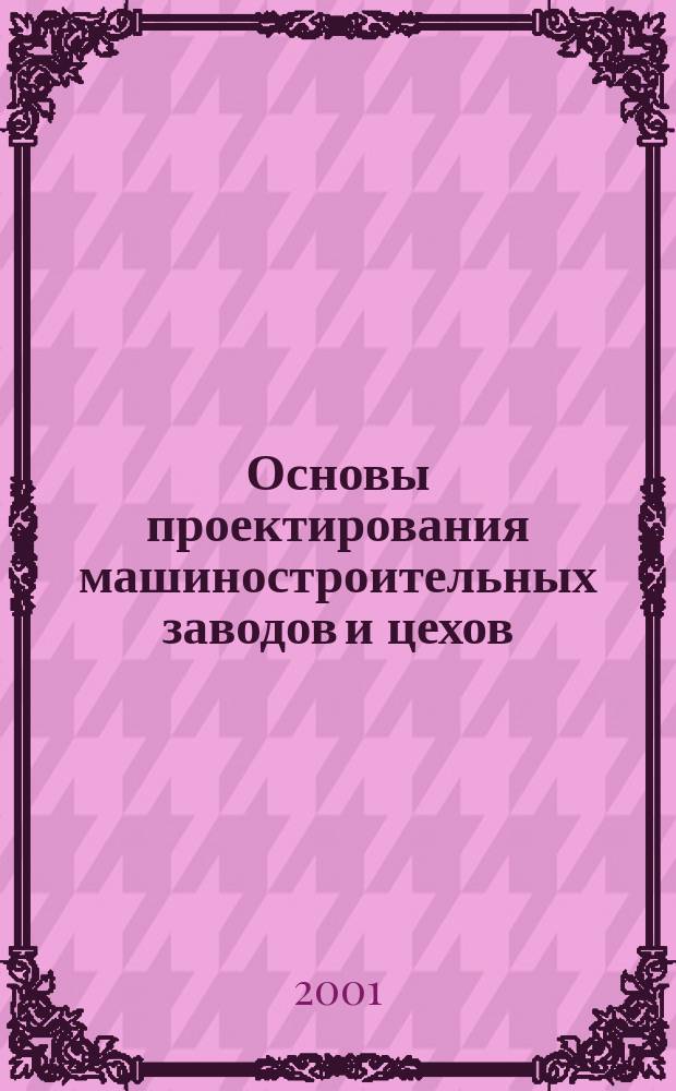 Основы проектирования машиностроительных заводов и цехов : Консп. лекций