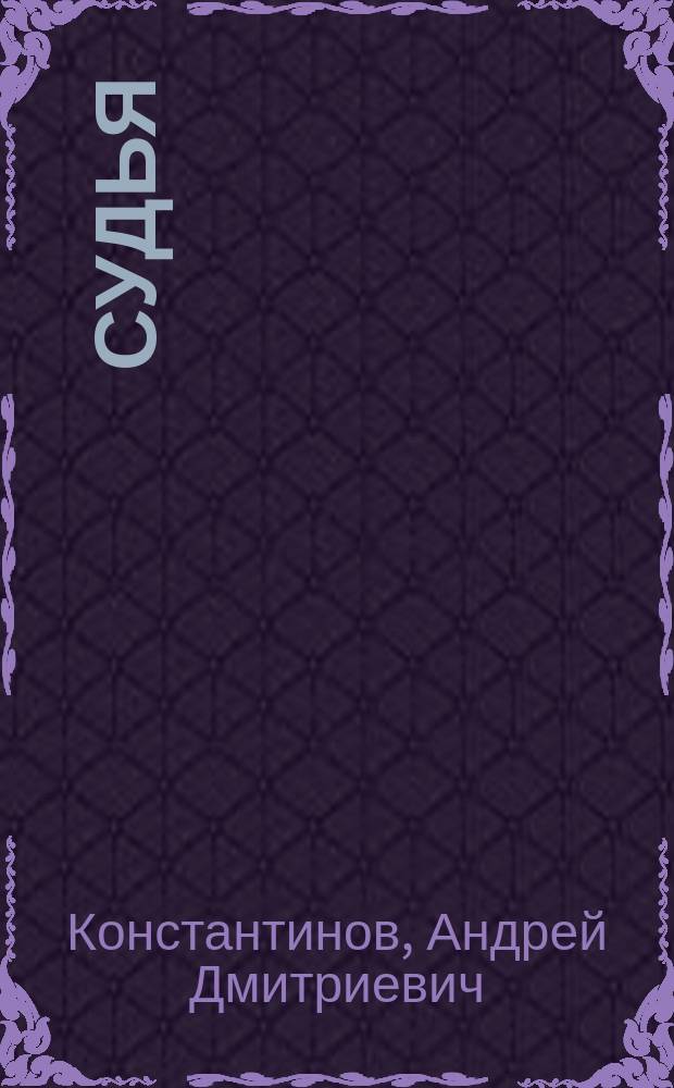 Судья