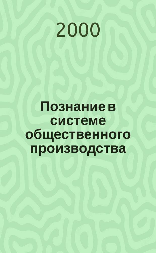 Познание в системе общественного производства : Учеб. пособие