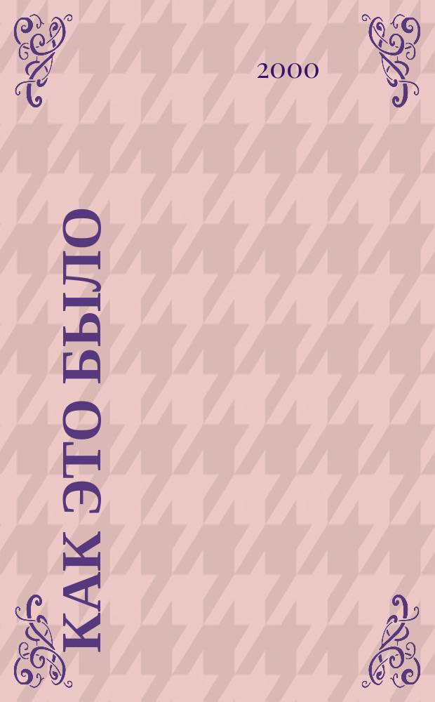 Как это было : (Из истории нар. образования Курган. обл. послевоен. периода. Люди, цифры, факты)