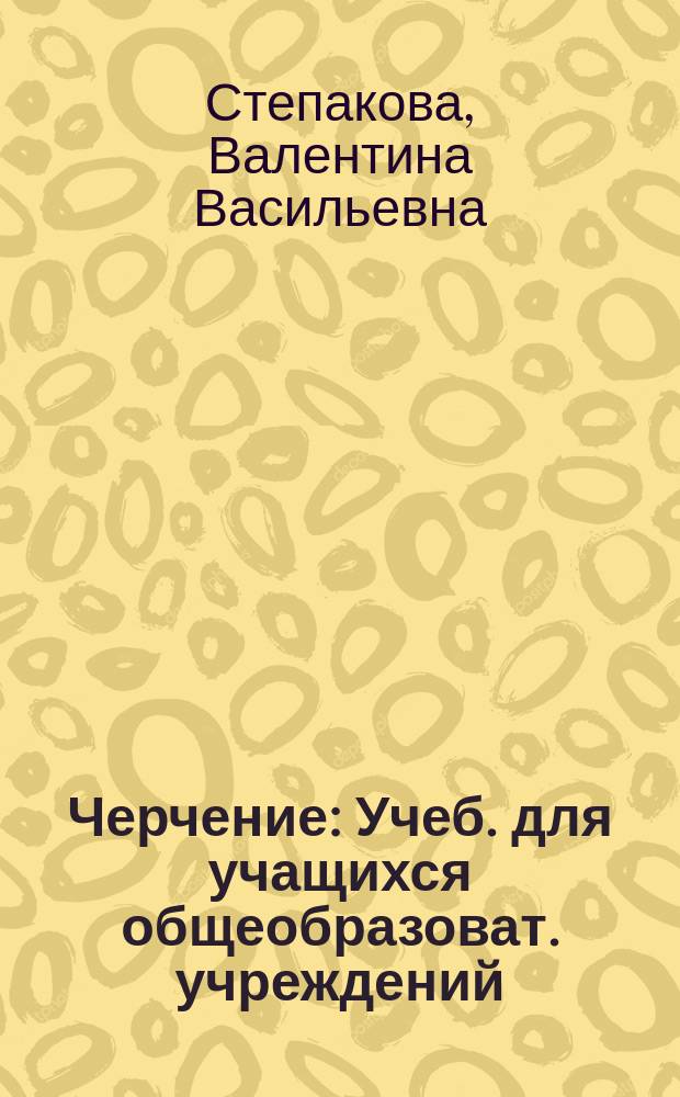 Черчение : Учеб. для учащихся общеобразоват. учреждений
