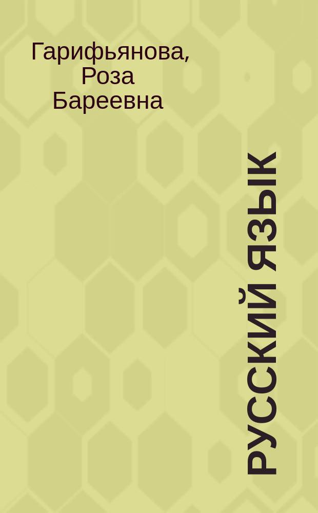 Русский язык : Учеб. для 7 кл. татар. сред. общеобразоват. шк