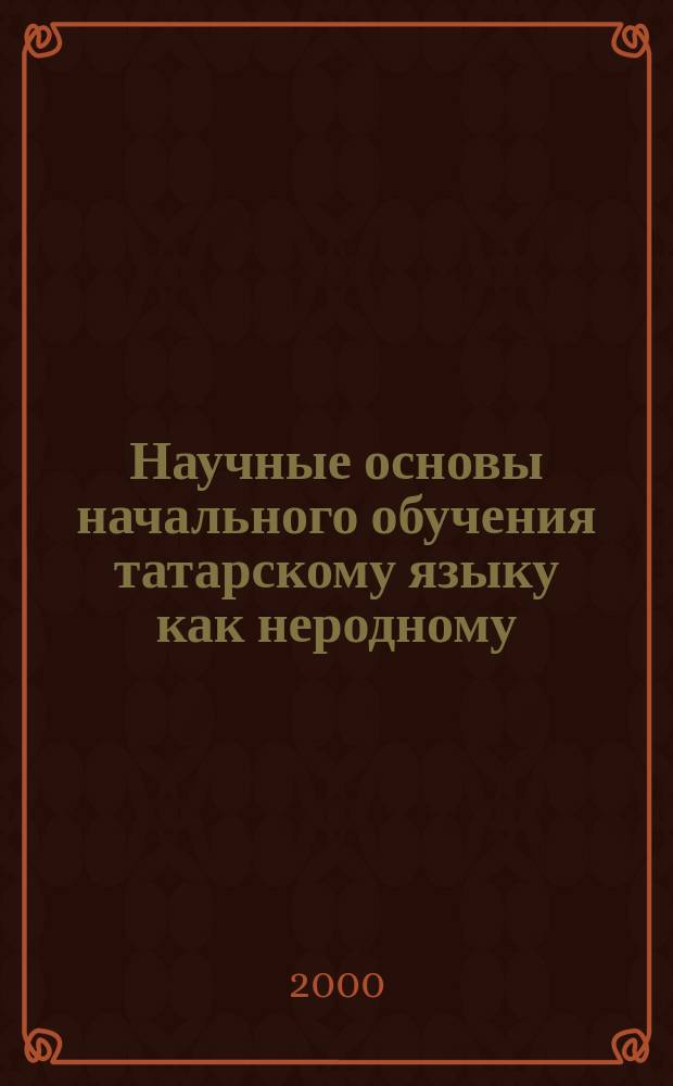 Научные основы начального обучения татарскому языку как неродному