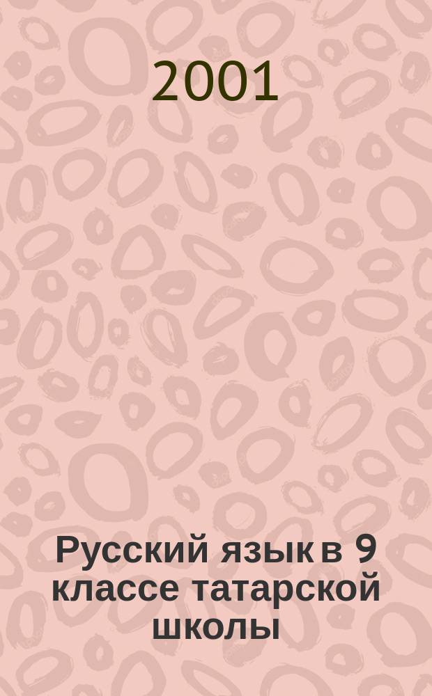 Русский язык в 9 классе татарской школы : (Метод. указания к учеб.)