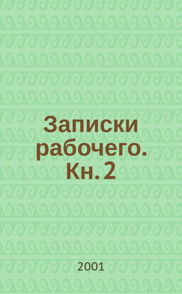 Записки рабочего. Кн. 2 : Рыбинский союз рабочих