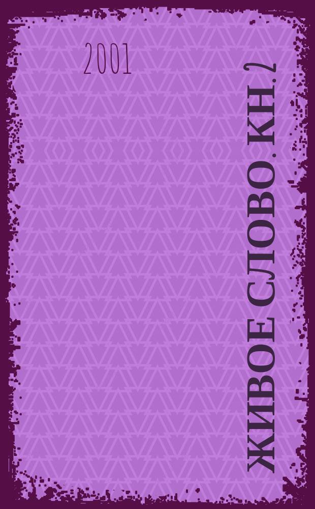 Живое слово. Кн. 2